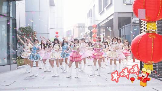 羊咩咩（SNH48演唱歌曲）