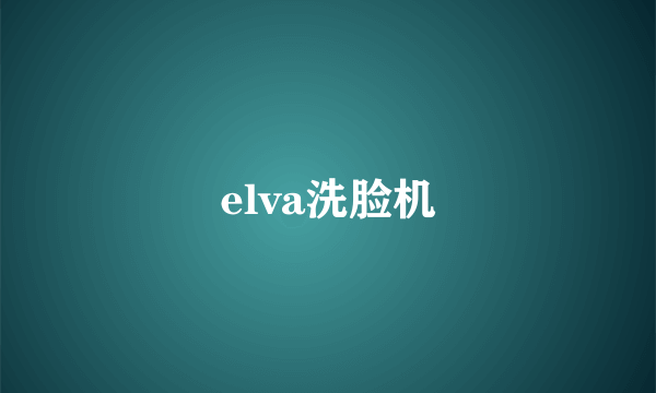 elva洗脸机