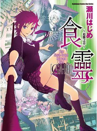 食灵～追傩之章～