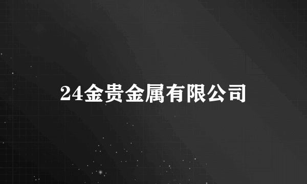24金贵金属有限公司