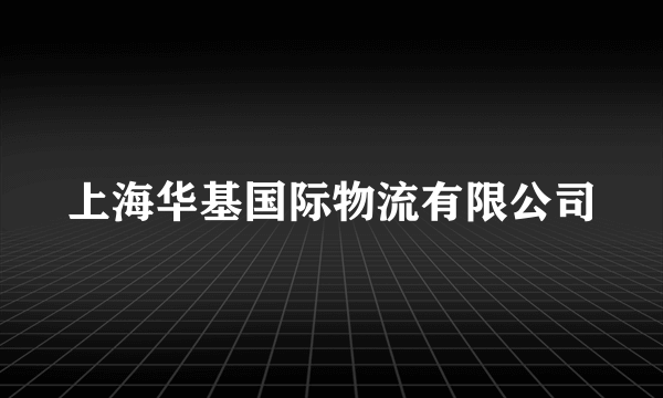 上海华基国际物流有限公司