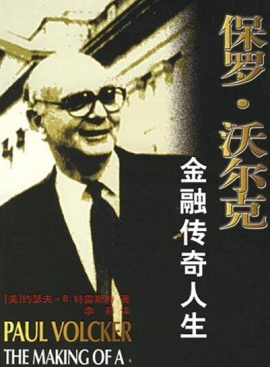 保罗·沃尔克（2005年中国金融出版社出版的图书）