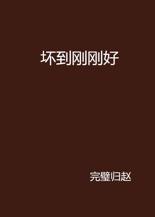 坏到刚刚好
