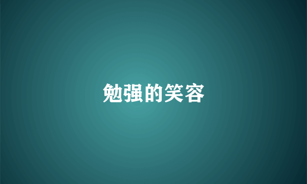 勉强的笑容