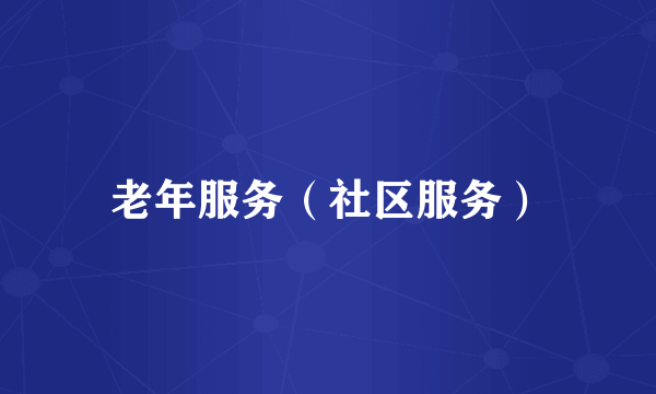 老年服务（社区服务）