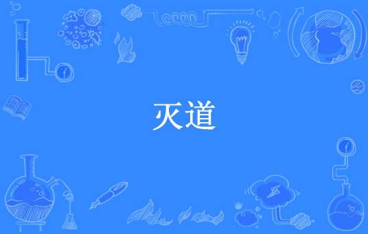 灭道（玖玉所著小说）