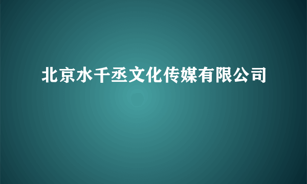 北京水千丞文化传媒有限公司