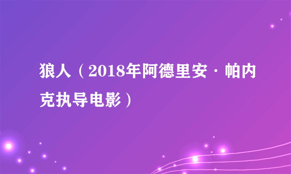 狼人（2018年阿德里安·帕内克执导电影）