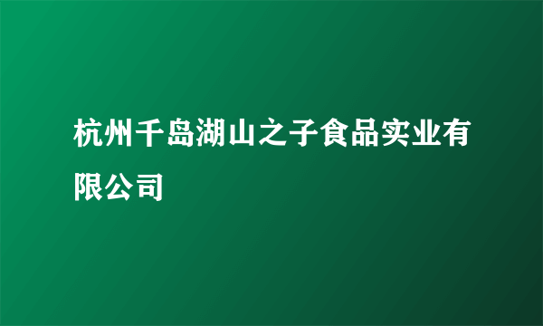 杭州千岛湖山之子食品实业有限公司