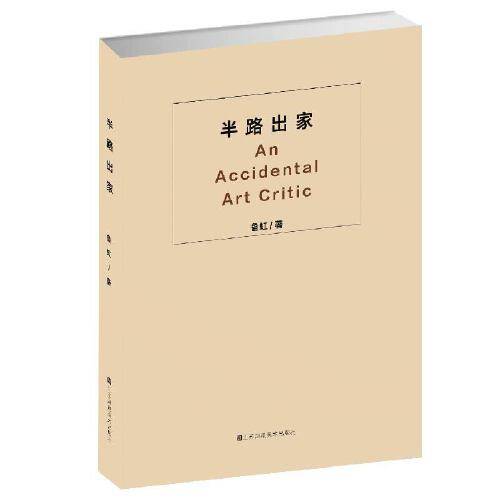 半路出家（2019年江苏凤凰美术出版社出版的图书）