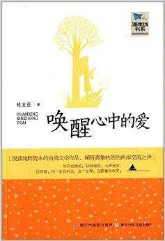 海岸线书系：唤醒心中的爱