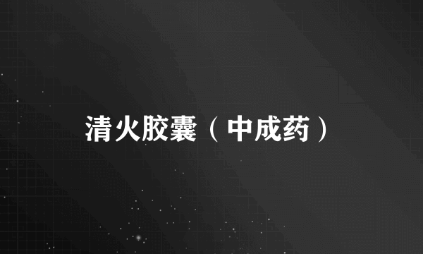 清火胶囊（中成药）