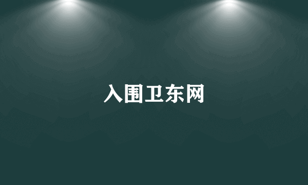 入围卫东网