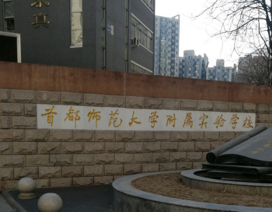 首都师范大学附属实验学校西园校区