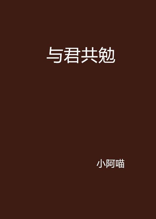 与君共勉