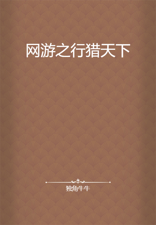 网游之行猎天下