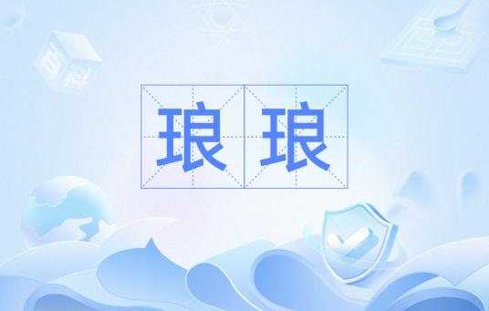 琅琅（汉语词汇）