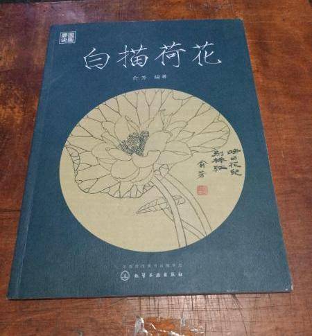 白描荷花（2016年化学工业出版社出版的图书）