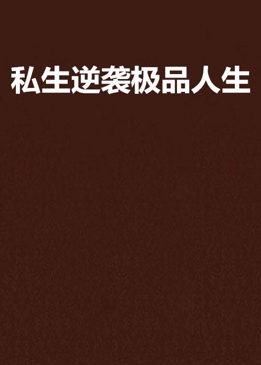 私生逆袭极品人生