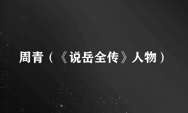 周青（《说岳全传》人物）