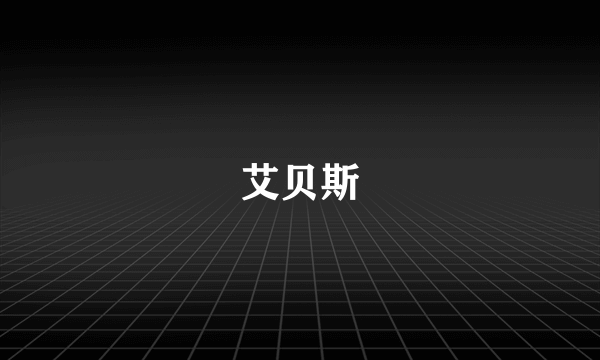艾贝斯