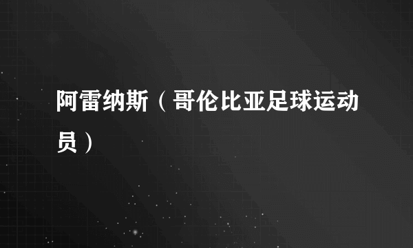 阿雷纳斯（哥伦比亚足球运动员）