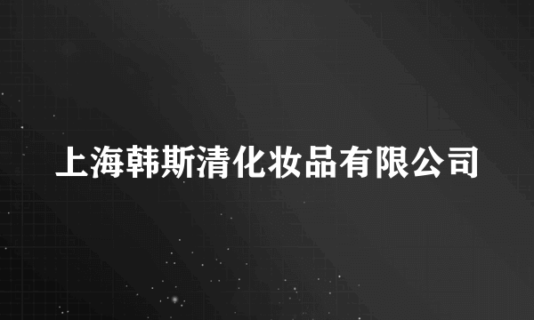 上海韩斯清化妆品有限公司