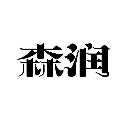 森润