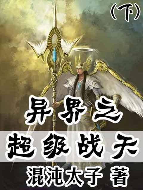 异界之超级战天