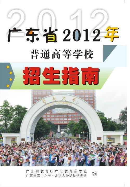 广东省普通高等学校招生指南