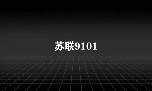 苏联9101