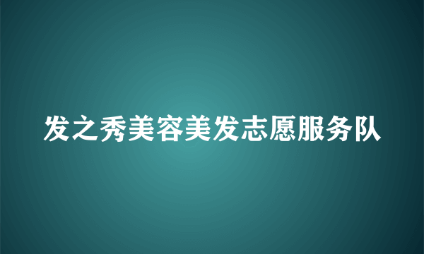 发之秀美容美发志愿服务队