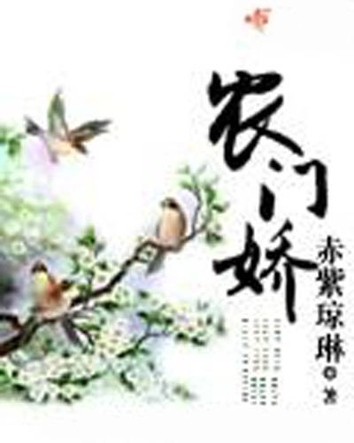 农门娇（赤紫琼琳创作的网络小说）