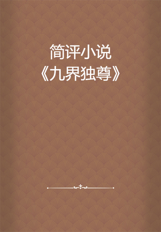 简评小说《九界独尊》