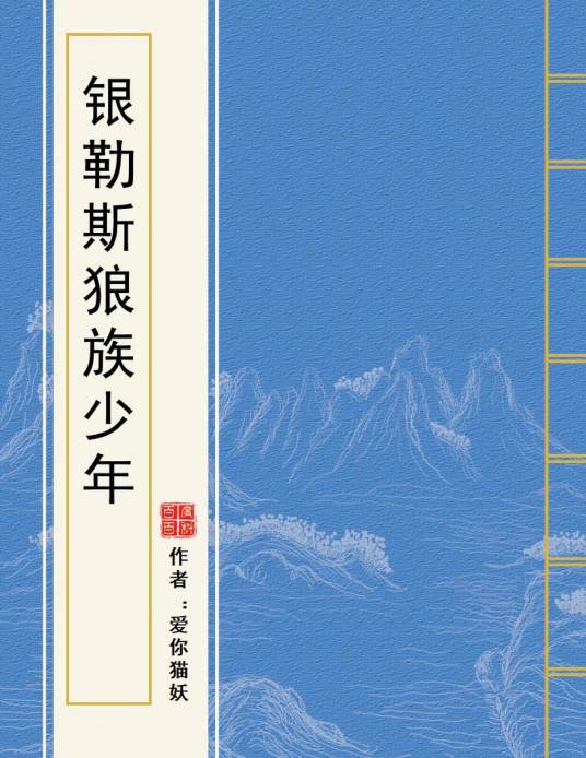 银勒斯狼族少年