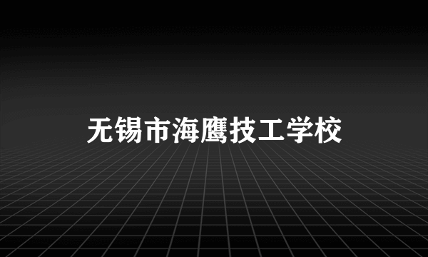 无锡市海鹰技工学校