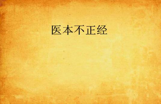 医本不正经