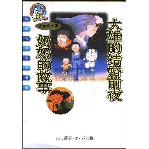 大雄的结婚前夜：奶奶的故事