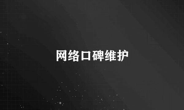 网络口碑维护
