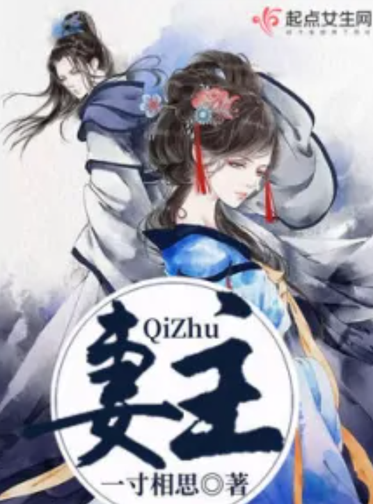 妻主