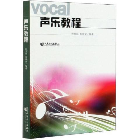 声乐教程（2013年人民音乐出版社出版的图书）