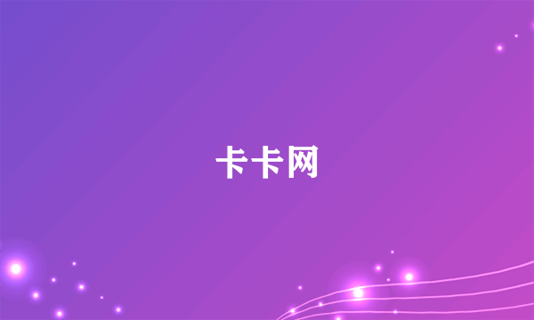 卡卡网
