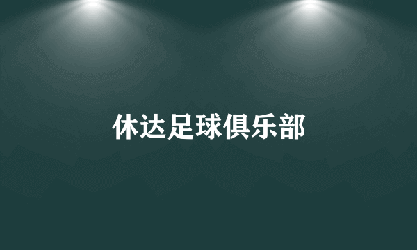休达足球俱乐部