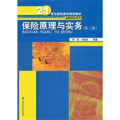 保险合同（投保人与保险人约定保险权利义务关系的协议）