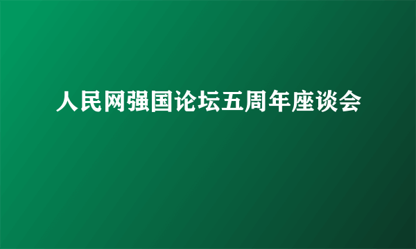人民网强国论坛五周年座谈会