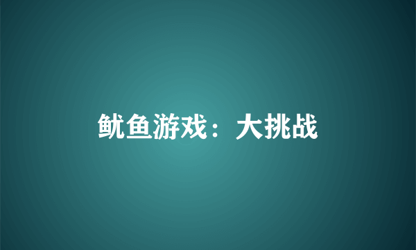 鱿鱼游戏：大挑战