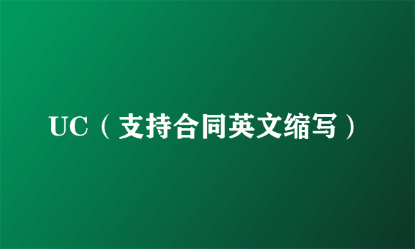 UC（支持合同英文缩写）