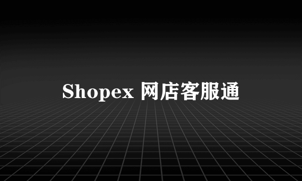 Shopex 网店客服通