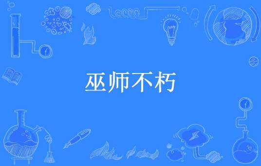 巫师不朽（咸鱼洁南所著小说）