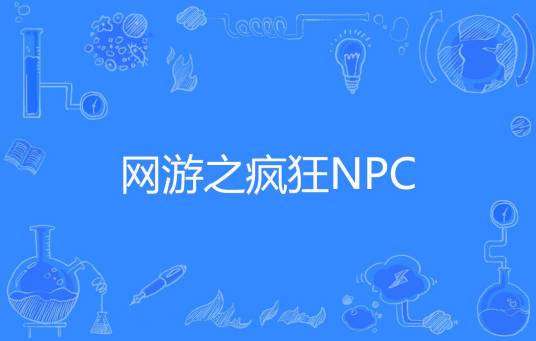 网游之疯狂NPC（东茄舞豆汤著网络小说）